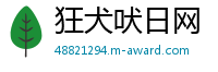 狂犬吠日网